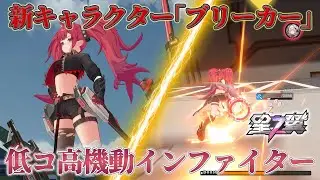 【星の翼】もう1人の新キャラは低コストの高機動インファイター！優秀な特殊移動と引っ掛け武装の数々で戦い戦場を駆ける！【解説/実況】【星之翼】【STARWARD】