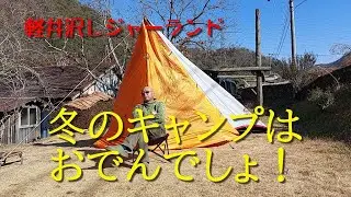 軽井沢レジャーランド【冬のキャンプはおでんでしょ！】