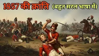 Ai से पढ़िए 1857 की क्रांति (Animation)||8 मिनट में पूरी कहानी याद|| Rajasthan History For All Exams