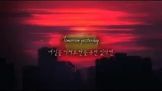 Alan Walker - Yesterday 한글가사