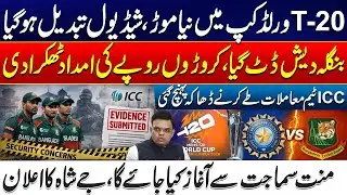 Big Twist in T20 World Cup | Schedule Changed | Bangladesh Rejects Massive Aid  - City 42