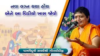 નવા લગ્ન થયા હોય એને શુ કરવું || પરમ વિદુષી સાધ્વી શ્રી ગીતાદીદીજી