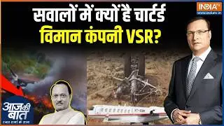 Ajit Pawar Plane Crash News Update: सवालों में क्यों है चार्टर्ड विमान कंपनी VSR? Rajat Sharma
