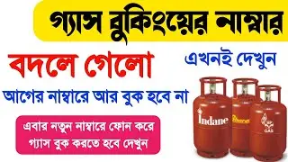 নভেম্বর থেকে বদলে যাচ্ছে গ্যাস বুকিংয়ের নাম্বার | Gas Booking Number | Indane Gas Booking Number