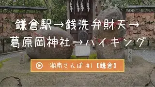 湘南・鎌倉の観光スポット巡り #1【鎌倉駅→銭洗弁財天→葛原岡神社→ハイキング】