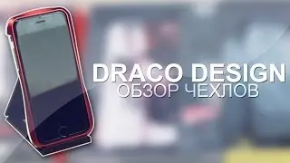 Обзор чехлов Draco Design для iPhone 6
