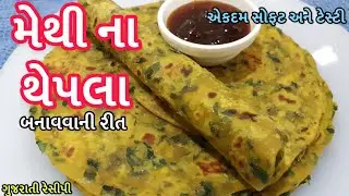 Methi na thepla recipe - મેથી ના થેપલા બનાવવાની રીત - Methi Thepla in Gujarati - Gujarati Thepla