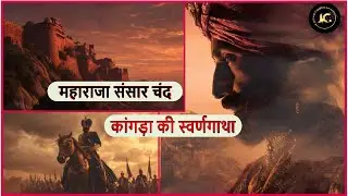 a powerful ruler of the Katoch dynasty in Kangra, Himachal Pradesh || Maharaja Sansar Chandra Katoch