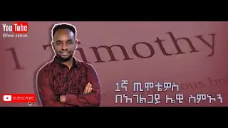 1 ጢሞቴዎስ ክፍል 2  (PART 1)