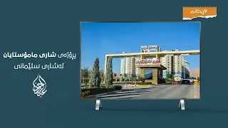 پـــــڕۆژەی شــــاری مامۆستایان