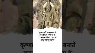 #krishna #river pr #bridge bnate vakt mili #ayodhya ke #ramlala jaisi #1000 #saal #purani #pratima