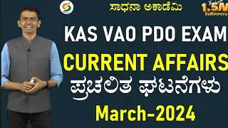 KAS VAO and PDO | Current Affairs | March 2024 | Economic Survey | Manjunatha B @SadhanaAcademy