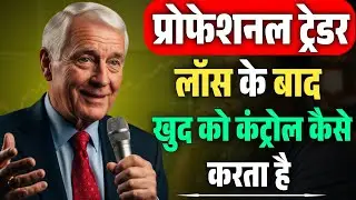 प्रोफेशनल ट्रेडर लॉस के बाद खुद को कंट्रोल कैसे करता है | Mark Douglas Speech |The Discipline Trader