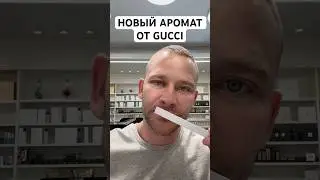 НОВЫЙ АРОМАТ ОТ GUCCI! #maxproparfum #мужскойпарфюм #аромат #парфюм #духи #gucciguiltyloveedition