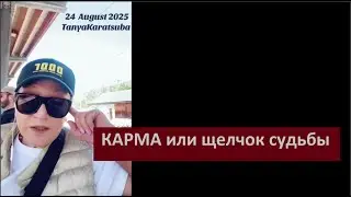 КАРМА или щелчок судьбы № 6459