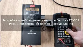 Настройка преобразователя частоты Danfoss FC-051. Поддержание постоянного давления