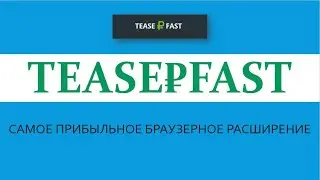 Самое прибыльное браузерное расширение Teaser Fast