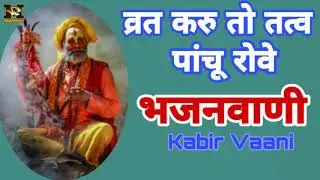 Kabir Vaani_ व्रत करु तत्व पांचू रोवे | राजस्थानी भजंन | मारवाड़ी भजंन|Satsang bhajan || Bhajan vaani