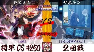 【遊戯王マスターデュエル】第250回将軍CS(7/11制限) ２回戦 Exil選手『破械』VS サボテン選手『ホルスSPYRAL』
