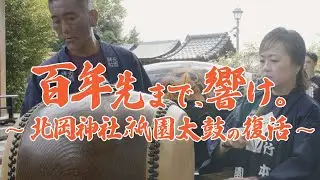 百年先まで、響け。〜北岡神社 祇園太鼓の復活〜