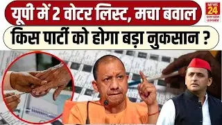 Election 2026 : 2 वोटर लिस्ट का बड़ा कांड... देखिए किसे लगेगी चपत! | Yogi Adityanath | SIR Report