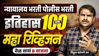 इतिहास महा रिव्हिजन साय ८ वाजता ह्या बाहेर प्रश्न जाणार नाही,  सर्वांनी जॉईन व्हा इतरांना सांगा