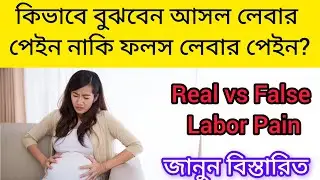 কিভাবে বুঝবেন আসল লেবার পেইন নাকি ফলস লেবার পেইন? 🤰 Real vs False Labor Bangla