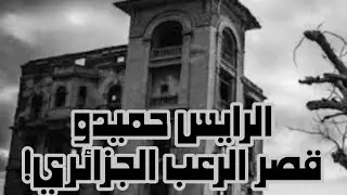قصة قصر الرعب الجزائري! (قصر الرايس حميدو) 