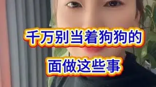 千万别当着狗狗的面做这些事#猫咪 #善待猫咪 #猫咪驱虫 #萌宠