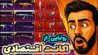 اکانت ۱۰۰ میلیونی🤯‌پارت اول | +قرعه کشی