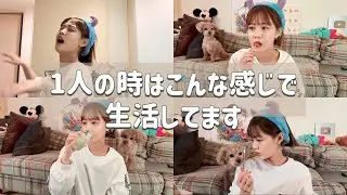 【日常】1人の時はこんな感じになっちゃうよね