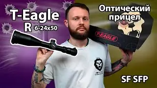 Оптический прицел T-Eagle R 6-24x50 SF SFP (30 мм) Видео Обзор