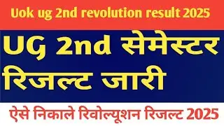 Uok 2nd semester revolution result 2025। Uok result kaise check kare 2025 | uok semester result