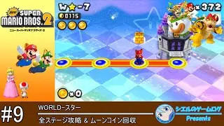 【New スーパーマリオブラザーズ 2】#9 WORLD-スター【全ステージ攻略&ムーンコイン回収】
