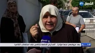 بعد عزوفهم عنها مؤخرا   المدارس الخاصة تتنافس على استقطاب التلاميذ
