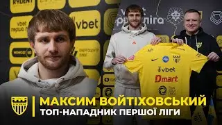 ВОЙТІХОВСЬКИЙ – новий бомбардир для Буковини | Деталі трансферу та перше інтерв'ю новачка чернівчан