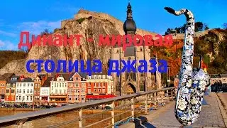 Мировая столица джаза - это красивейший город Динант (Dinant)