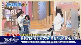 張越河涉侵犯女大生 昔和小S互動被起底｜TVBS新聞 @TVBSNEWS01