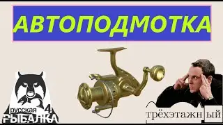 АВТОПОДМОТКА катушки 🍀 Русская рыбалка 4 🍀РР4🍀RF4🍀 Как включить автоподмотку без NUM на клавиатуре 🍀