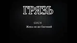 Guch & Жека он же Евгений - ГРЯЗЬ
