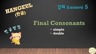 [KOREAN ALPHABET] - HANGEUL - FINAL CONSONANTS / Learn Korean 5 한글  받침