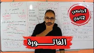 الوحدة 06/الفاتورة+الفاتورة بالمجاهيل /2ثانوي/1جامعي