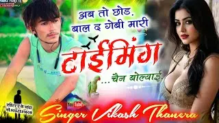 SONG.{757}•😜गाडी सोंग 😜अब तो छोड़ बाल द गेबी मारी टाईमिंग चैन बोल्याई || SINGER VIKASH THANERA 