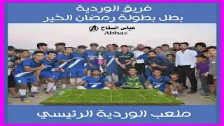 النصر 1-1 الوردية 🎽 نهائي بطولة رمضان الخير 🏟 المدائن ملعب الوردية الرئيسي