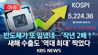 [이슈] 새해 수출도 '역대 최대치' 찍었다…반도체 또 일내다/2026년 2월 1일(일)/KBS
