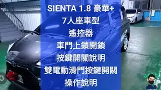 2022 SIENTA 1.8 豪華+ 7人座車型控器車門上鎖開鎖按鍵開關說明、雙電動滑門按鍵開關操作說明 博勝講解