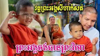 ព្រះអង្គសីហា ពូកែវោហារមិនរីងស្ងួត ព្រះអង្គចងបានព្រះវិហារ