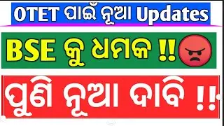 OTET ତ୍ରୁଟିକୁ ନେଇ ନୂଆ Updates !! OTET Exam 2019 online !! BSE କୁ ଦଶ ଦିନର ମହଲତ !! OTET new notice !!