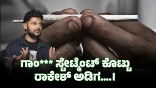 ಗಾಂ*** ಸ್ಟೇಟ್ಮೆಂಟ್ ಕೊಟ್ಟು ರಾಕೇಶ್ ಅಡಿಗ&hellip;.।|TALKING PARROTS kannada|SABA HAKEEM#RakeshAdiga #KannadaAct