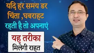 डर, चिंता, घबराहट मे करे यह exercise मिलेगी राहत |
